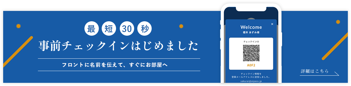 最短30秒事前チェックインはじめました フロントに名前を伝えて、すぐにお部屋へ。詳細はこちら。